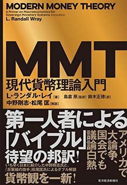 MMT現代貨幣理論入門の表紙