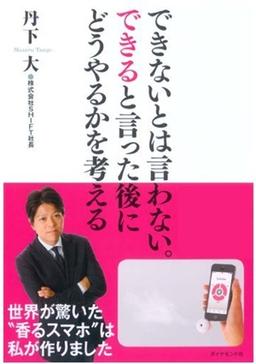 できないとは言わない。できると言った後にどうやるかを考えるの表紙