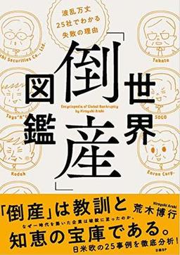 世界「倒産」図鑑の表紙