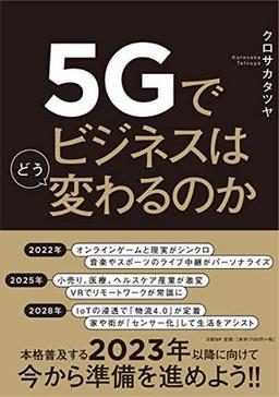5Gでビジネスはどう変わるのかの表紙
