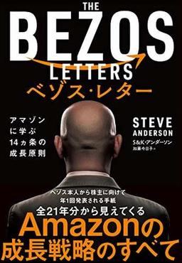 ベゾス・レターの表紙