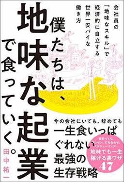 僕たちは、地味な起業で食っていく。の表紙