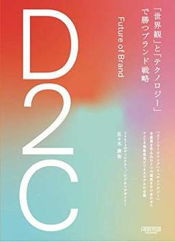 D2Cの表紙
