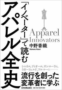 「イノベーター」で読む アパレル全史の表紙