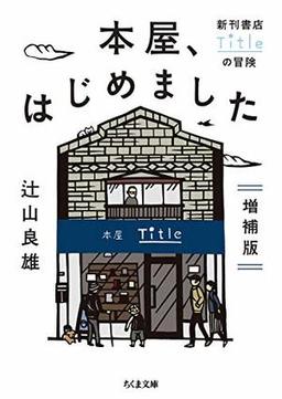本屋、はじめました 増補版の表紙