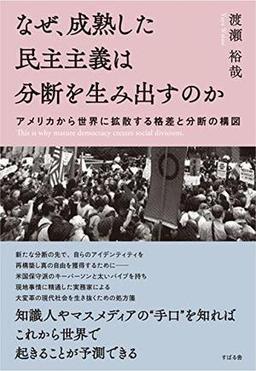 なぜ、成熟した民主主義は分断を生み出すのか の表紙