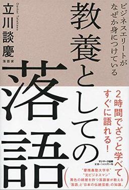 ビジネスエリートがなぜか身につけている 教養としての落語の表紙
