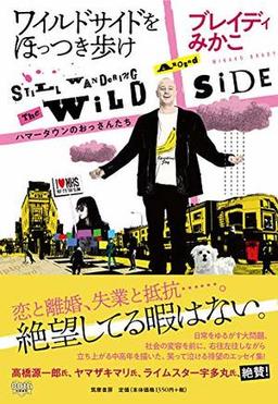 ワイルドサイドをほっつき歩けの表紙