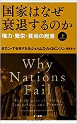 国家はなぜ衰退するのかの表紙
