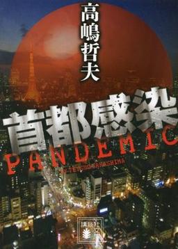 首都感染の表紙