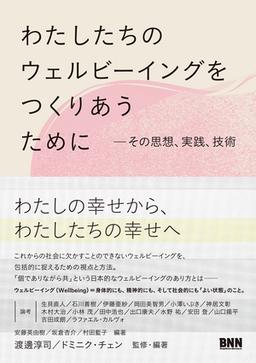 わたしたちのウェルビーイングをつくりあうためにの表紙