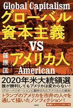 グローバル資本主義VSアメリカ人