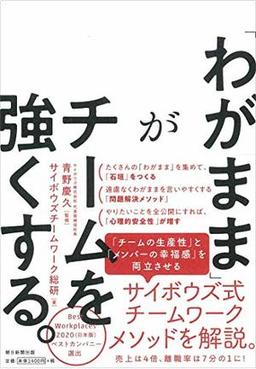 「わがまま」がチームを強くする。の表紙