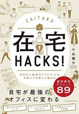 在宅HACKS!の表紙