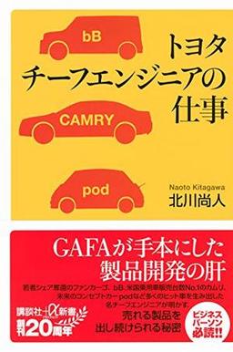 トヨタ チーフエンジニアの仕事の表紙