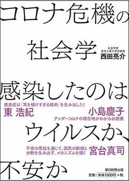 コロナ危機の社会学 感染したのはウイルスか、不安かの表紙