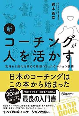 新 コーチングが人を活かすの表紙