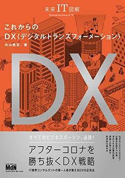 未来IT図解 これからのDX デジタルトランスフォーメーションの表紙
