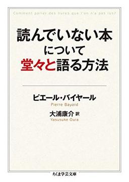 読んでいない本について堂々と語る方法 の表紙