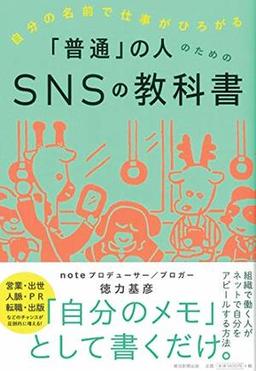 「普通」の人のためのSNSの教科書の表紙