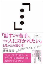 「話すのが苦手、でも人に好かれたい」と思ったら読む本