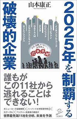 2025年を制覇する破壊的企業の表紙
