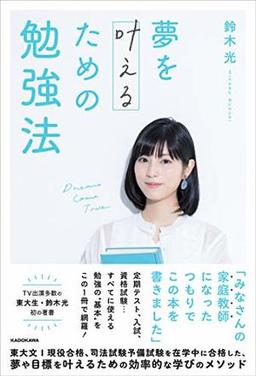 夢を叶えるための勉強法の表紙