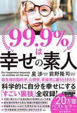 99.9%は幸せの素人