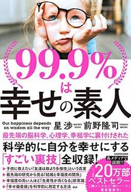 99.9%は幸せの素人の表紙