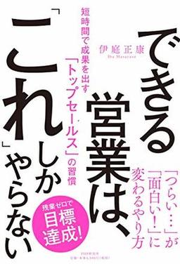 できる営業は、「これ」しかやらないの表紙
