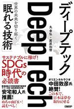 ディープテック