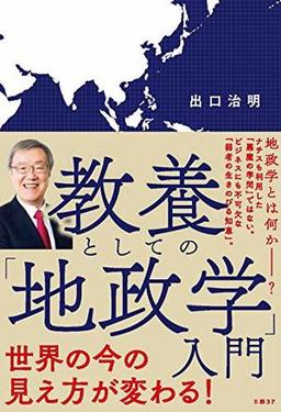 教養としての「地政学」入門の表紙