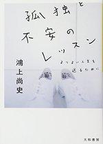 孤独と不安のレッスン