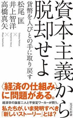 資本主義から脱却せよの表紙