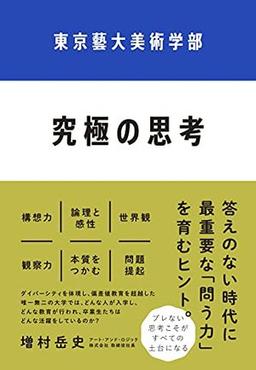 東京藝大美術学部 究極の思考の表紙