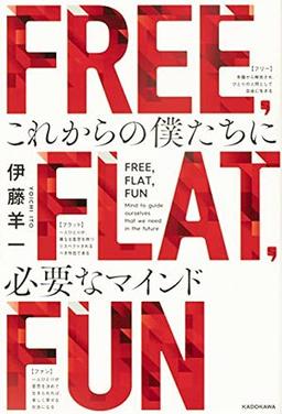 FREE, FLAT, FUNの表紙