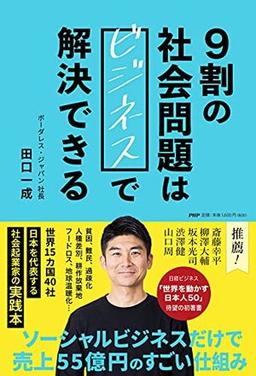 9割の社会問題はビジネスで解決できるの表紙