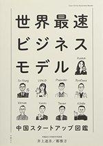 世界最速ビジネスモデル