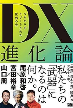 DX進化論の表紙