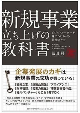 新規事業立ち上げの教科書の表紙