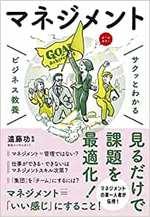 サクッとわかる ビジネス教養 マネジメント