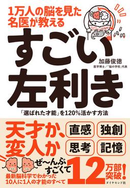 1万人の脳を見た名医が教える すごい左利きの表紙
