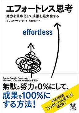 エフォートレス思考の表紙