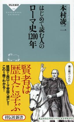 はじめて読む人のローマ史1200年の表紙