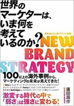 世界のマーケターは、いま何を考えているのか?の表紙