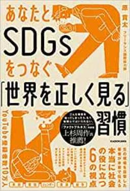 あなたとSDGsをつなぐ「世界を正しく見る」習慣の表紙
