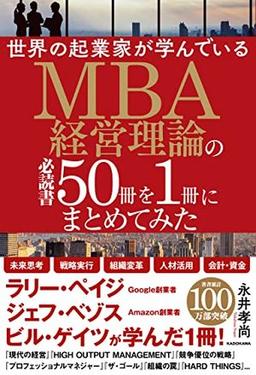 世界の起業家が学んでいるMBA経営理論の必読書50冊を1冊にまとめてみたの表紙