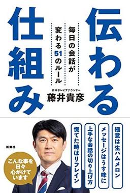 伝わる仕組みの表紙