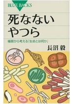 死なないやつら