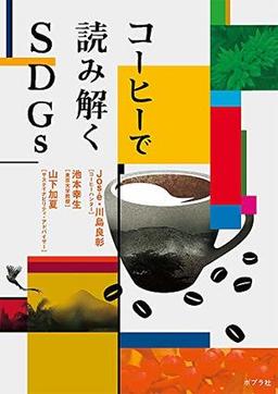コーヒーで読み解くSDGsの表紙